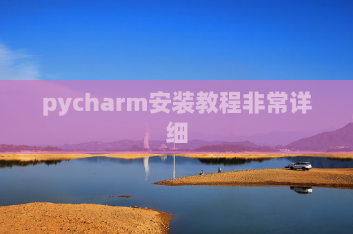 pycharm安装教程非常详细 pycharm安装教程非常详细