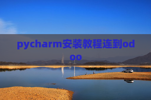 pycharm安装教程连到odoo pycharm安装教程连到odoo